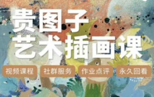 【設(shè)計上新】290.貴圖子藝術(shù)插畫課