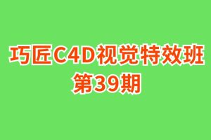 巧匠C4D視覺特效班第39期百度網(wǎng)盤
