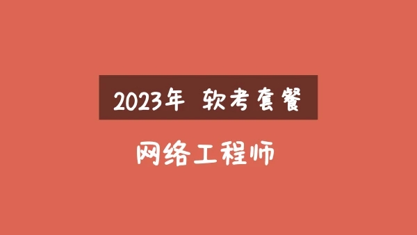 2023年軟考網絡工程師視頻課程【精講+真題+沖刺】16.5G合集百度網盤