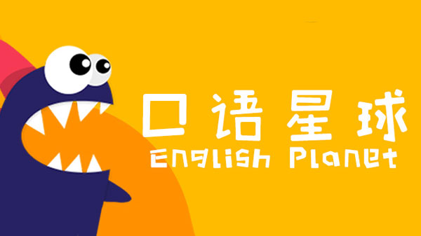 口語星球三個階段課程音頻 LV0-LV8百度網盤