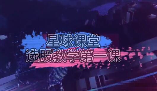 【風行者】《思多金風行者阿谷星球課堂：選股教學視頻 6課》
