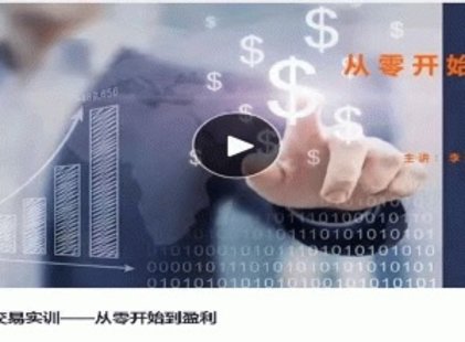 【熱門上新】009.易者交易實訓(xùn)——從零開始到盈利