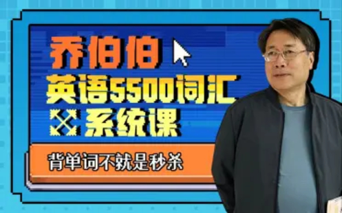 B站百萬粉絲大學英語教授喬伯伯:5500詞匯系統課