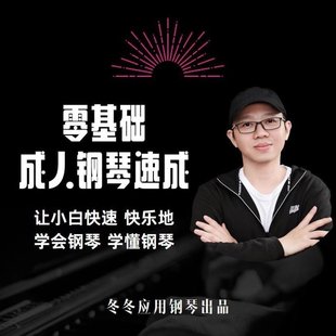 【音樂上新】105.冬冬應用鋼琴零基礎成人鋼琴速成讓小白快速快樂學會鋼琴學懂鋼琴