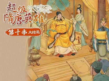 【親子完結】錢兒爸《超級隋唐英雄傳》第十季大結局