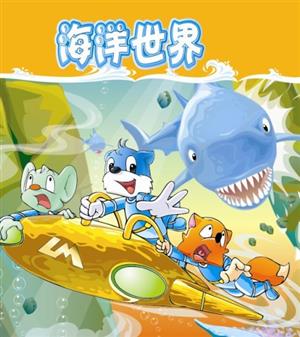 冒險(xiǎn)勵(lì)志兒童科普動(dòng)畫(huà)片《藍(lán)貓?zhí)詺?000問(wèn)之海洋世界》全312集 國(guó)語(yǔ)