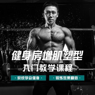 【瑜伽健身上新】07.健身房【增肌塑形入門教學課】讓新手系統(tǒng)學會健身_黑教練