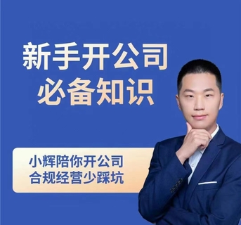【抖音上新】小輝新手開公司必備知識 小輝陪你開公司，合規經營少踩坑