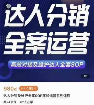 【抖音上新】浩?電軒?商-小卒·達人分銷及維護全案SOP特訓?戰實?營 全方位詳解達人分銷從0-1?S的?OP流程體系