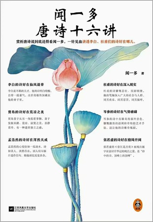 【電子書上新】 《聞一多唐詩十六講》 ~一針見血講透李白、杜甫們的詩好在哪兒？
