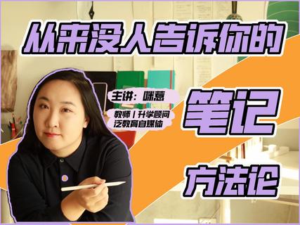 【抖音上新】 咪惹從來(lái)沒(méi)人告訴你的筆記方法論 提升筆記速度，找到適合自己的筆記方法！