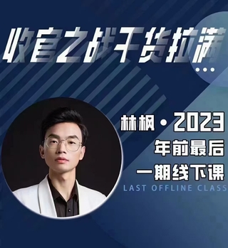 【抖音上新】 林楓·杭州線下密訓(xùn)營(yíng)11月15-16號(hào) 0-10+放量穩(wěn)號(hào)精細(xì)化運(yùn)營(yíng)