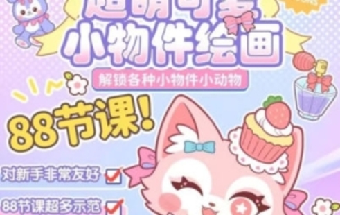 【設(shè)計(jì)上新】26.【喵小玉】零基礎(chǔ)超萌小物件+小動(dòng)物ipad繪畫