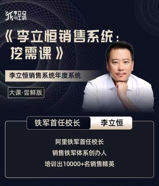 【抖音上新】李立恒銷售系統：挖需課 解決銷售中最難挖掘的需求問題