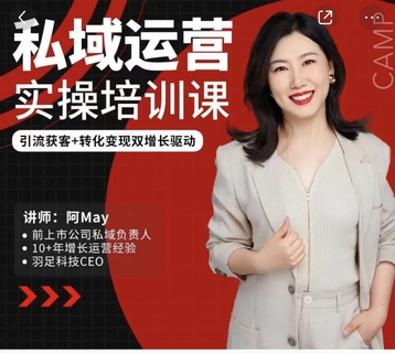 【抖音上新】阿May·私域運營實操培訓課，引流獲客+轉化變現雙增長驅動