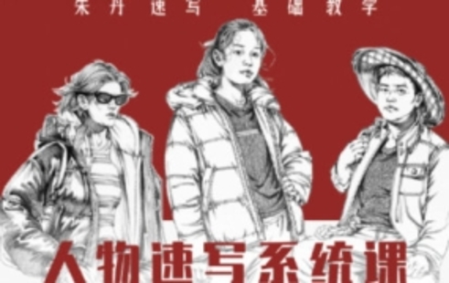 【設(shè)計(jì)上新】21.朱丹人物速寫(xiě)系統(tǒng)課第10期