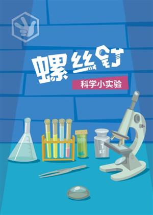 兒童益智科普啟蒙視頻《螺絲釘科學小實驗》全26集