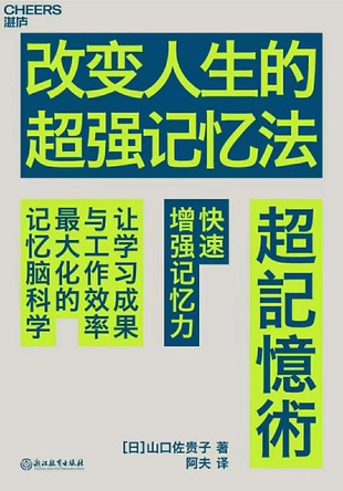 【電子書上新】 《改變人生的超強記憶法》 ~提升學習成果與工作效率的腦科學