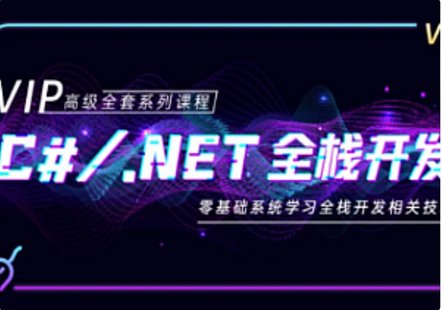 【IT上新】10.C-新閣教育-C#.NET全棧開發高級VIP班[完結]