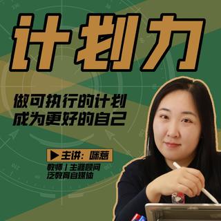 【抖音上新】 咪惹計劃力從小白到大神 做可執行的計劃，成為更好的自己