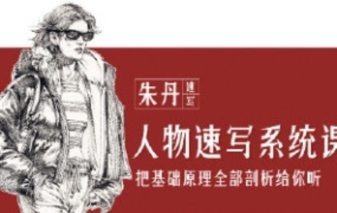 【設(shè)計(jì)上新】20.朱丹人物速寫系統(tǒng)課第11期