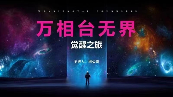 【抖音上新】周心馳·萬相臺無界覺醒之旅 直引萬的升級版本，增加了很多新的知識點，概念，玩法……