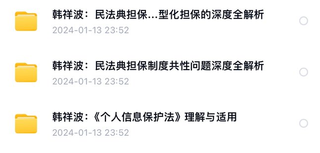 【法律上新】006韓祥波：擔保制度共性問題+擔保制度類型化擔保+個人信息保護法【3門合集】