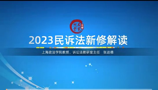 【法律上新】038張進德：新《民事訴訟法》變化要點、熱點、難點精解——2024.1.1起施行