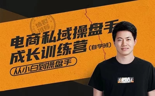 【抖音上新】徐小偉·電商私域操盤手成長訓練營 操盤手的本質就是對基本功的反復練習，前阿芙精油私域操盤手