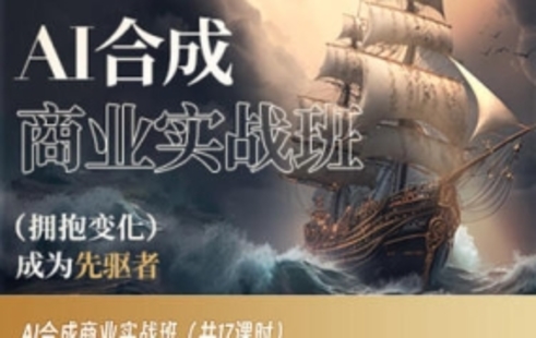 【設(shè)計(jì)上新】322.AI合成商業(yè)實(shí)戰(zhàn)班AIGC