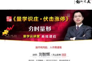 量學云講堂劉智輝《量學識莊·伏擊漲停》第42期視頻+收評答疑
