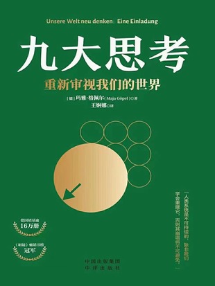 【電子書上新】 《九大思考》 ～重新審視我們的世界