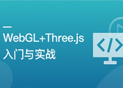 【IT上新】13.WebGLThree.js入門(mén)與實(shí)戰(zhàn)，系統(tǒng)學(xué)習(xí)Web3D技術(shù)[完結(jié)]