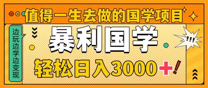 【網賺上新】002.暴力大國學，輕松日入3000+