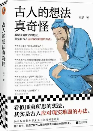【電子書上新】 《古人的想法真奇怪》 ?~看似匪夷所思的想法，其實(shí)是古人應(yīng)對(duì)現(xiàn)實(shí)難題的辦法
