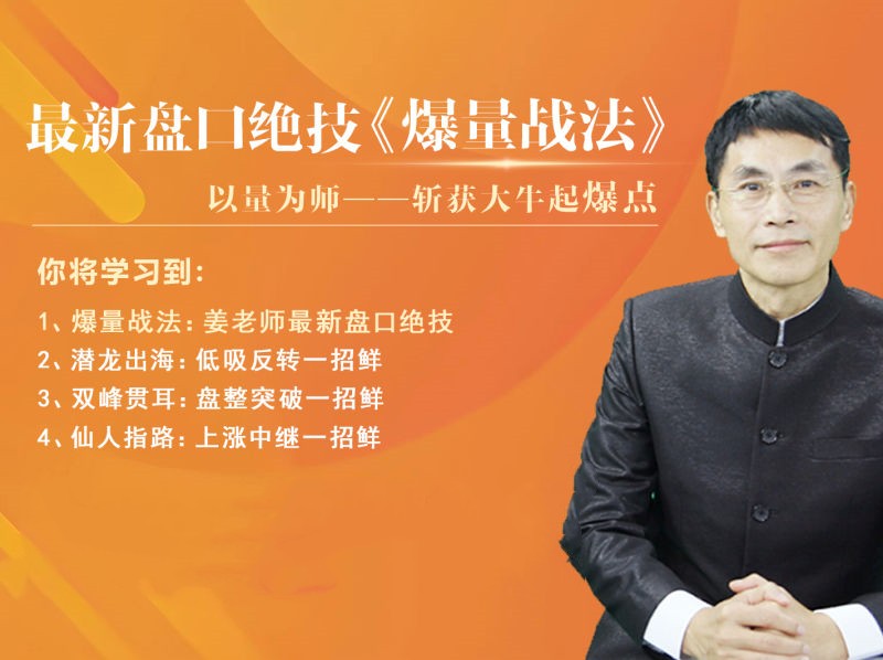 老姜盤口絕技《爆量戰法》精進班