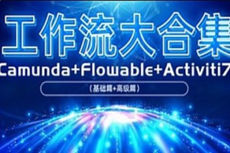 【IT上新】05.項目-工作流大合集—amundaFlowable（基礎篇高級篇Activiti72023
