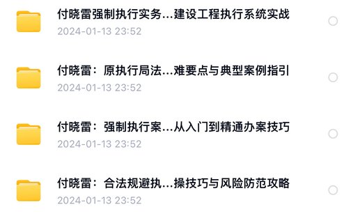 【法律上新】004付曉雷執行要領+強制執行+排除執行+執行實戰【4門合集】