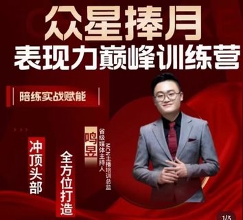 【抖音上新】眾星捧月表現(xiàn)力巔峰訓(xùn)練營(yíng)