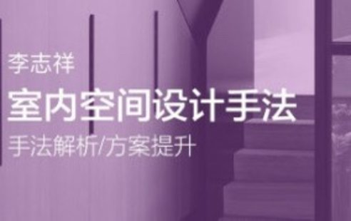 【設計上新】10.李志祥空間設計首發(fā)的底層邏輯1-3期