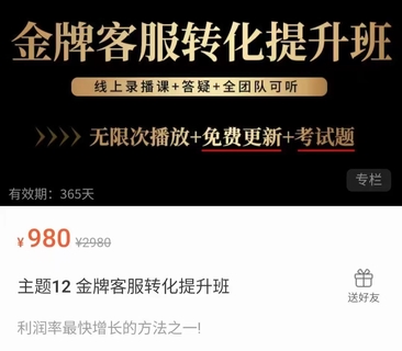 【抖音上新】貓二老師·金牌客服轉化提升班 利潤率最快增長的方法之一