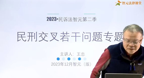 【法律上新】017王忠：民刑交叉若干問題專題