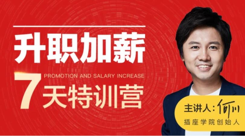 何川升職加薪七天訓練營（L1完結）