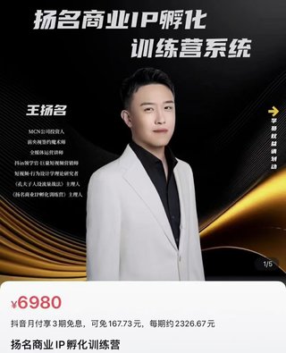 【抖音上新】王揚?商名?業IP孵化訓練營新版 教你做商業 Ip 做好人設 流量搞好錢
