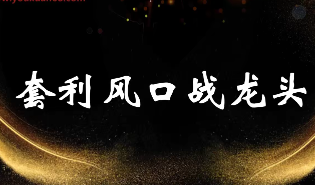 袁博【牛散特訓(xùn)營專欄】分時做T-龍頭起爆技法