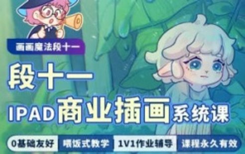 【設計上新】09.段十一iPad商業(yè)插畫系統(tǒng)課I從零基礎到畫畫精通