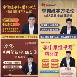 李偉四套 1.李偉高頻易錯難寫字糾錯合集 2.李偉書寫練字方法論系統(tǒng)課 3.間架結(jié)構(gòu)法108法 4.幼小思維書寫精品課