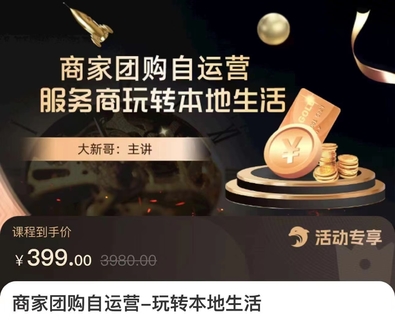【抖音上新】大新哥·商家團購自運營-玩轉本地生活
