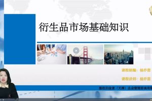 楊喬茵：衍生品的交易特征與市場(chǎng)類型（基礎(chǔ)課）