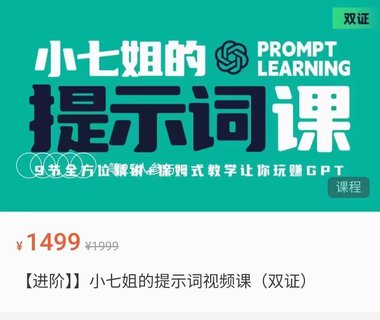 【抖音上新】小七姐的提示詞視頻課 ?9節全方位精講，保姆式教學讓你玩賺GPT
